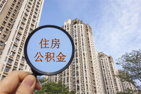 大连北京公积金异地买房怎么提取（北京公积金异地买房提取需要什么材料）