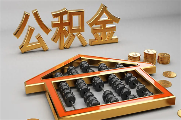 大连上海公积金提取代办（上海公积金提取代办怎么收费）